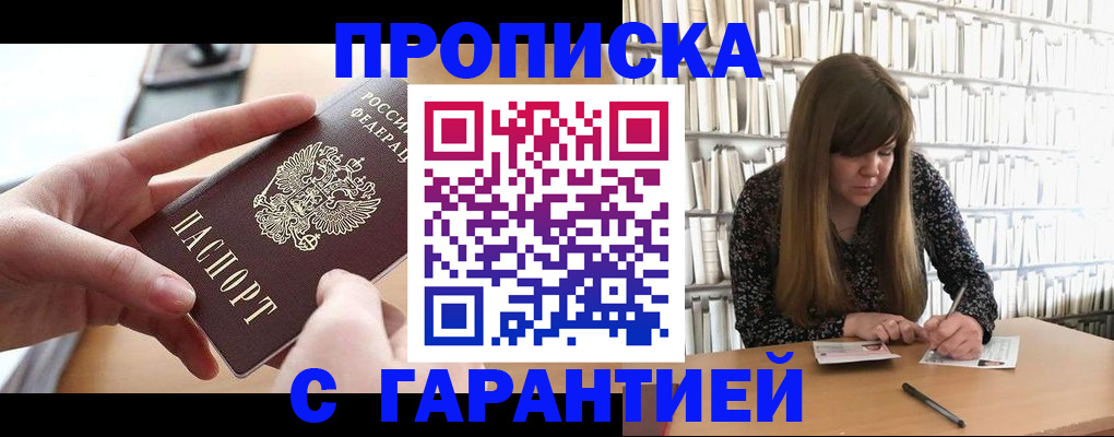 купить прописку в Черняховске